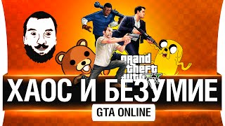 Превью: Хаос и безумие в GTA Online!