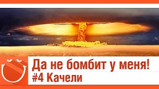 Превью: Да не бомбит у меня #4 качели