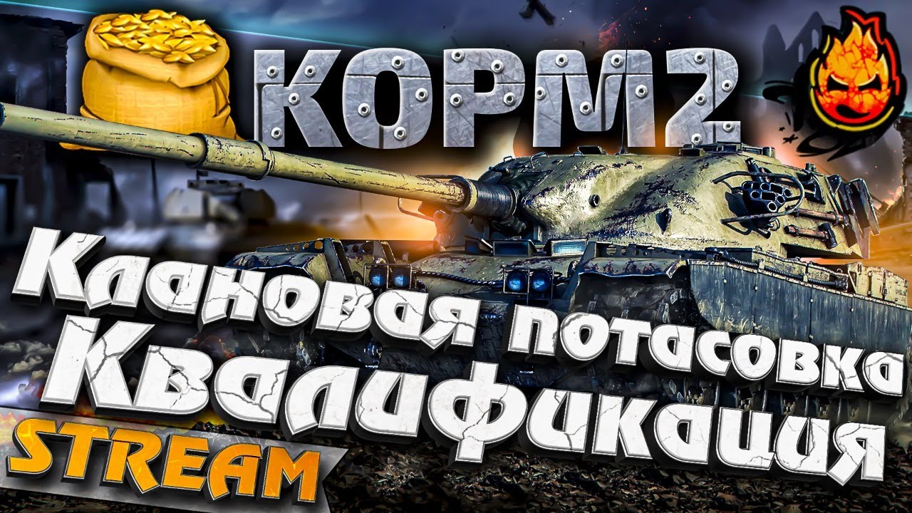 ★ КОРМ2 ★ Клановая Потасовка ★ Квалификация