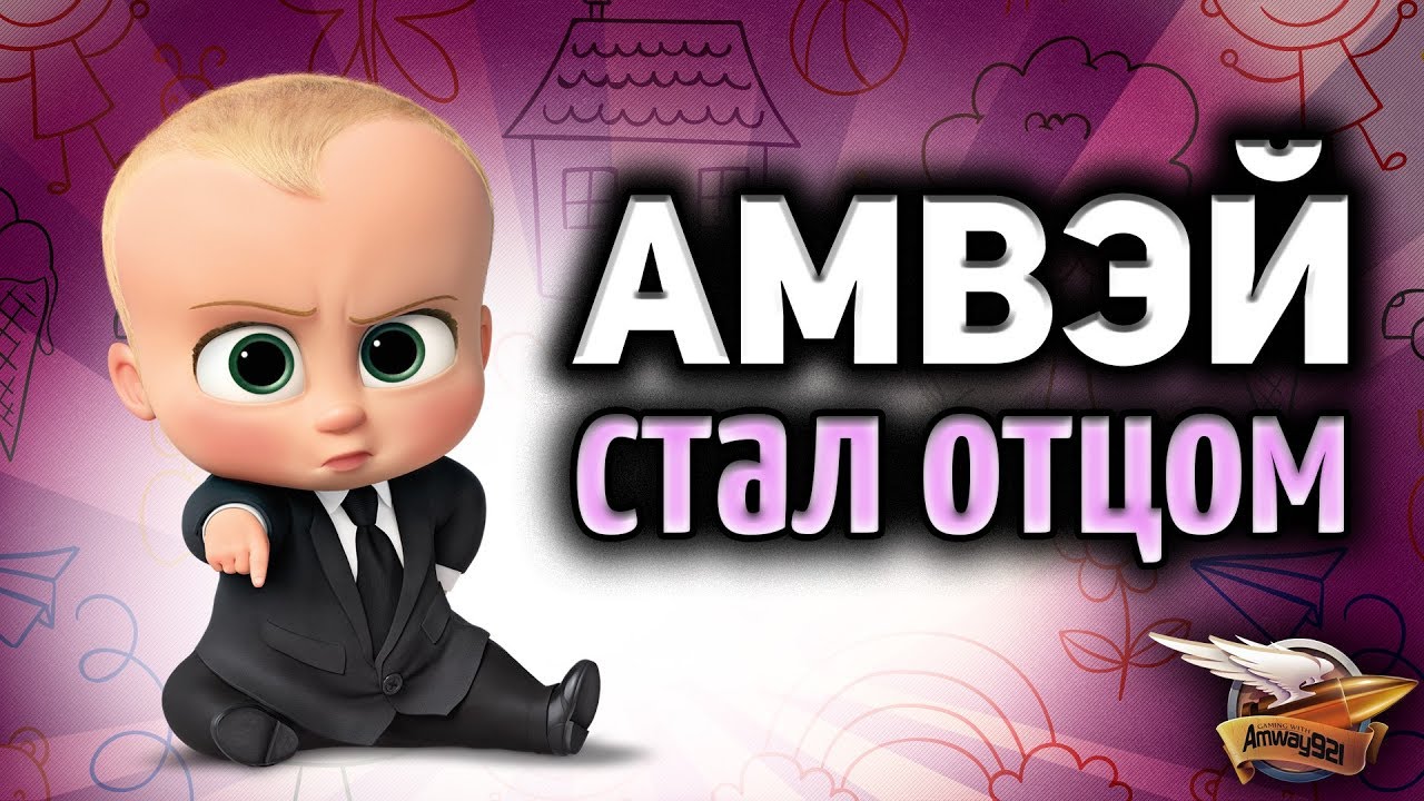 Стрим - Амвэй стал ОТЦОМ