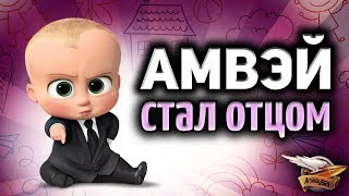 Превью: Стрим - Амвэй стал ОТЦОМ