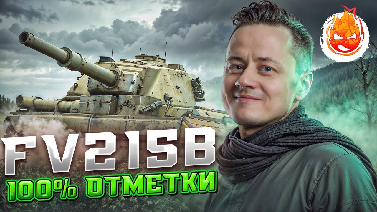 100% отметки на ФУГАСАХ ★ FV215b