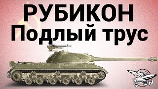 Превью: Рубикон - Подлый трус