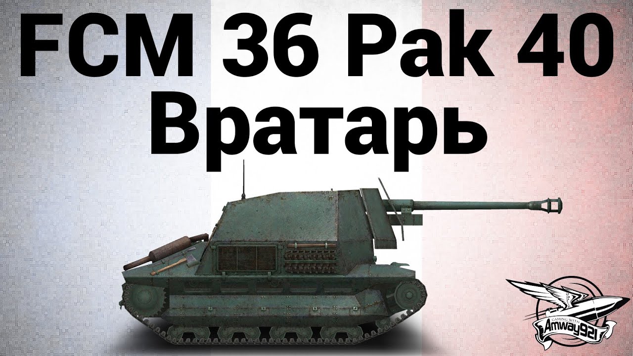 FCM 36 Pak 40 - Вратарь