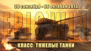 Превью: Еженедельный конкурс &quot;Epic Win&quot; (ТТ) 30.09.13 - 06.10.13