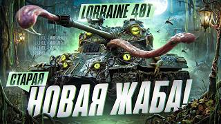 Превью: СТАРАЯ НОВАЯ ЖАБА! Lorraine 40t - ОН БОЛЬШЕ НЕ ФУФЛО!