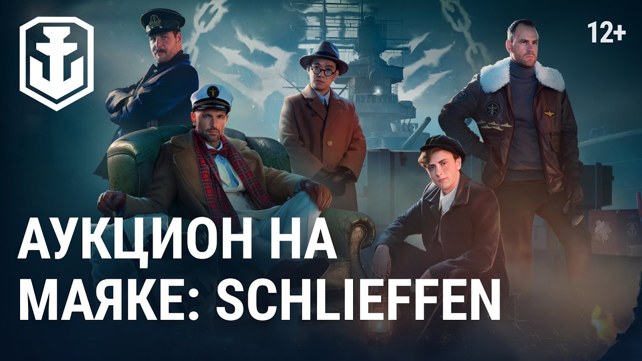 Аукцион на Маяке: Schlieffen | World of Warships