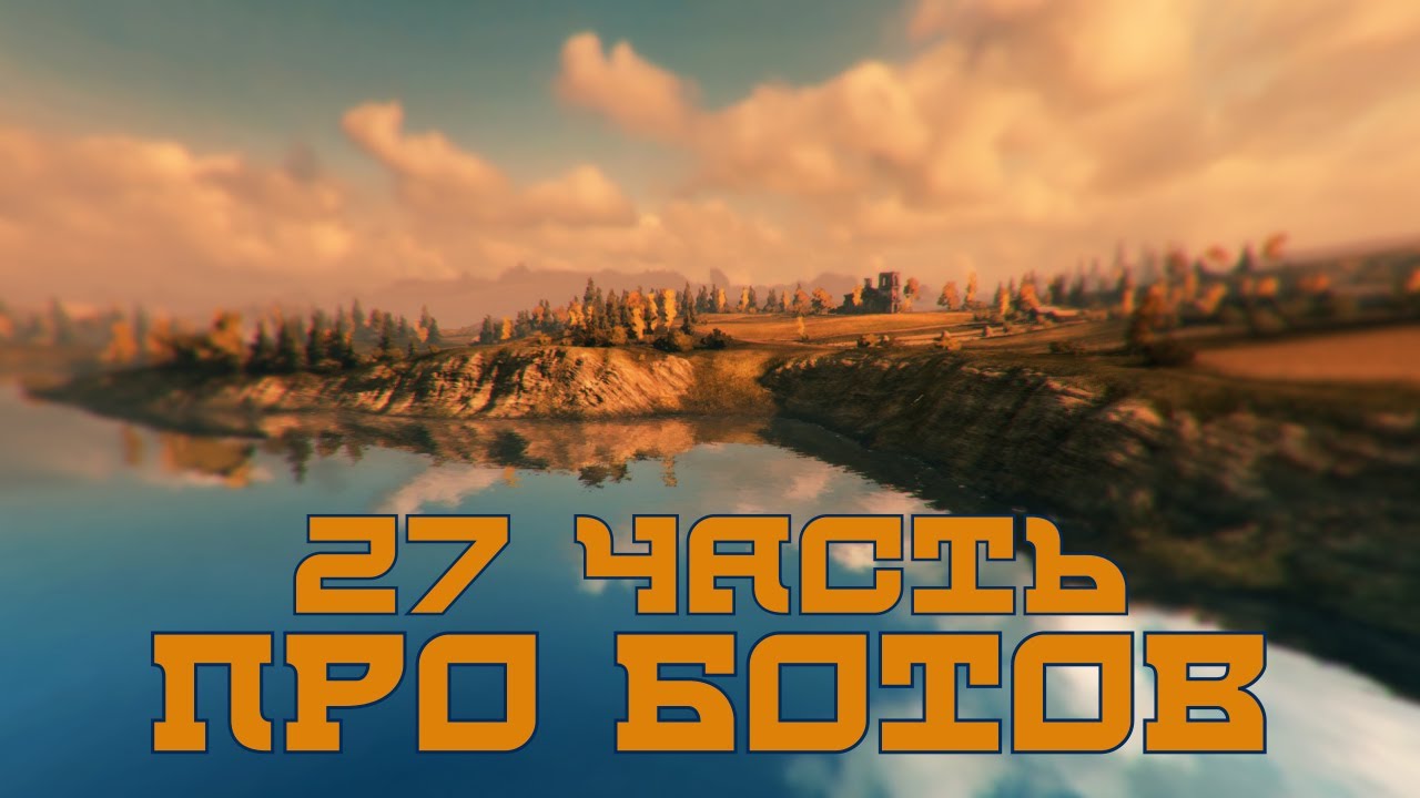 Вся правда о World of Tanks #27 &quot;Про ботов&quot;