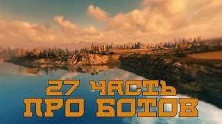 Превью: Вся правда о World of Tanks #27 &quot;Про ботов&quot;