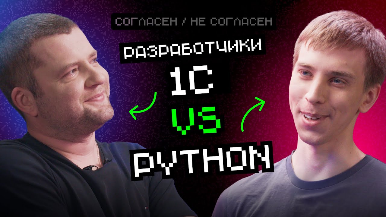 1С VS Python | Согласен / Не согласен