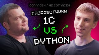 Превью: 1С VS Python | Согласен / Не согласен