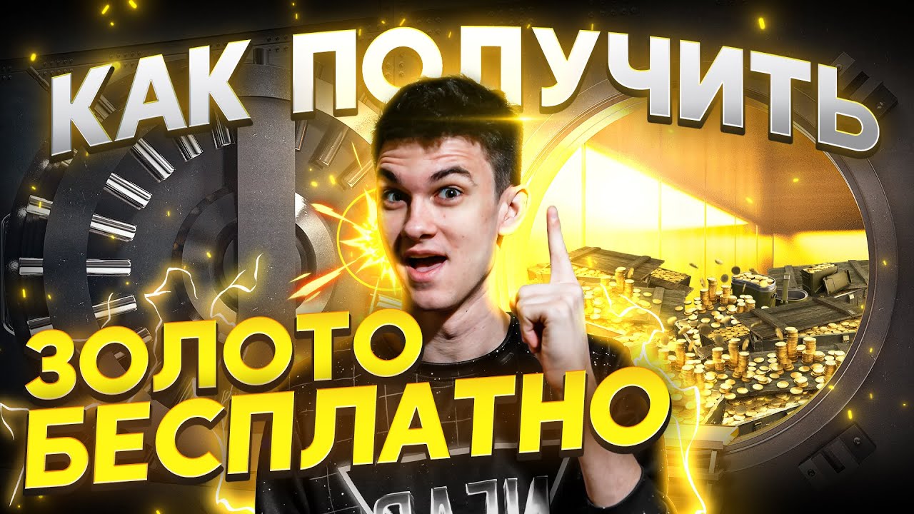 КАК ПОЛУЧИТЬ ЗОЛОТО в World of Tanks БЕСПЛАТНО?!