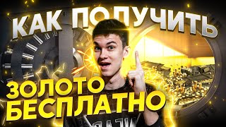 Превью: КАК ПОЛУЧИТЬ ЗОЛОТО в World of Tanks БЕСПЛАТНО?!