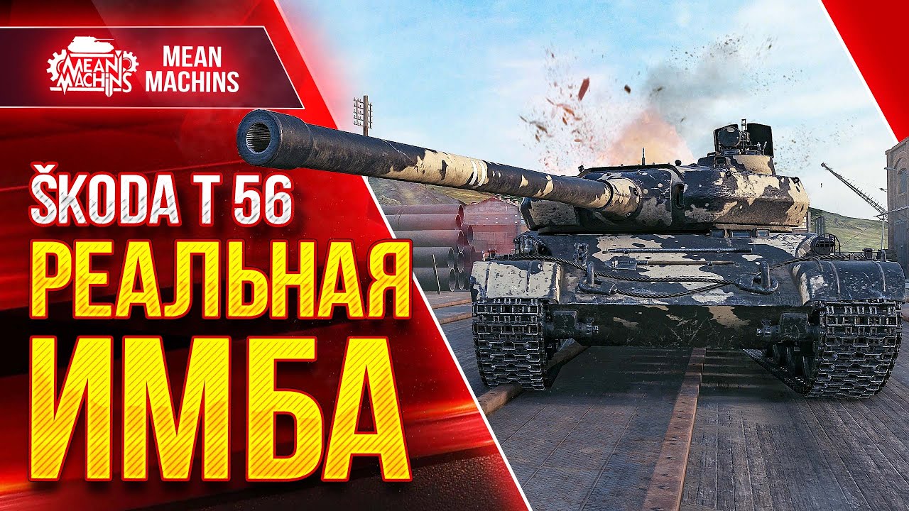 SKODA T 56 - WoT ЭТО РЕАЛЬНАЯ ИМБА ● 17.04.22 ● Альфа, Броня и Барабан ● Самый жесткий прем