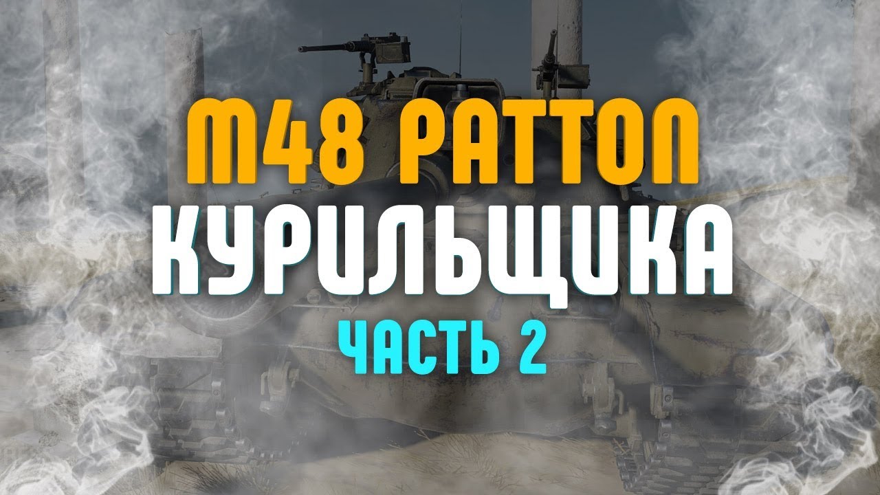 M48 Patton курильщика. Часть 2