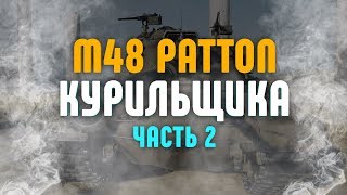 Превью: M48 Patton курильщика. Часть 2