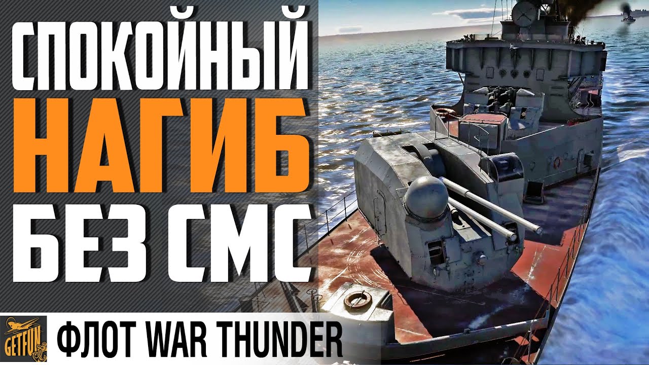 ПР.56 СПОКОЙНЫЙ. ИСТОРИЯ И ОБЗОР⚓ WAR THUNDER Флот