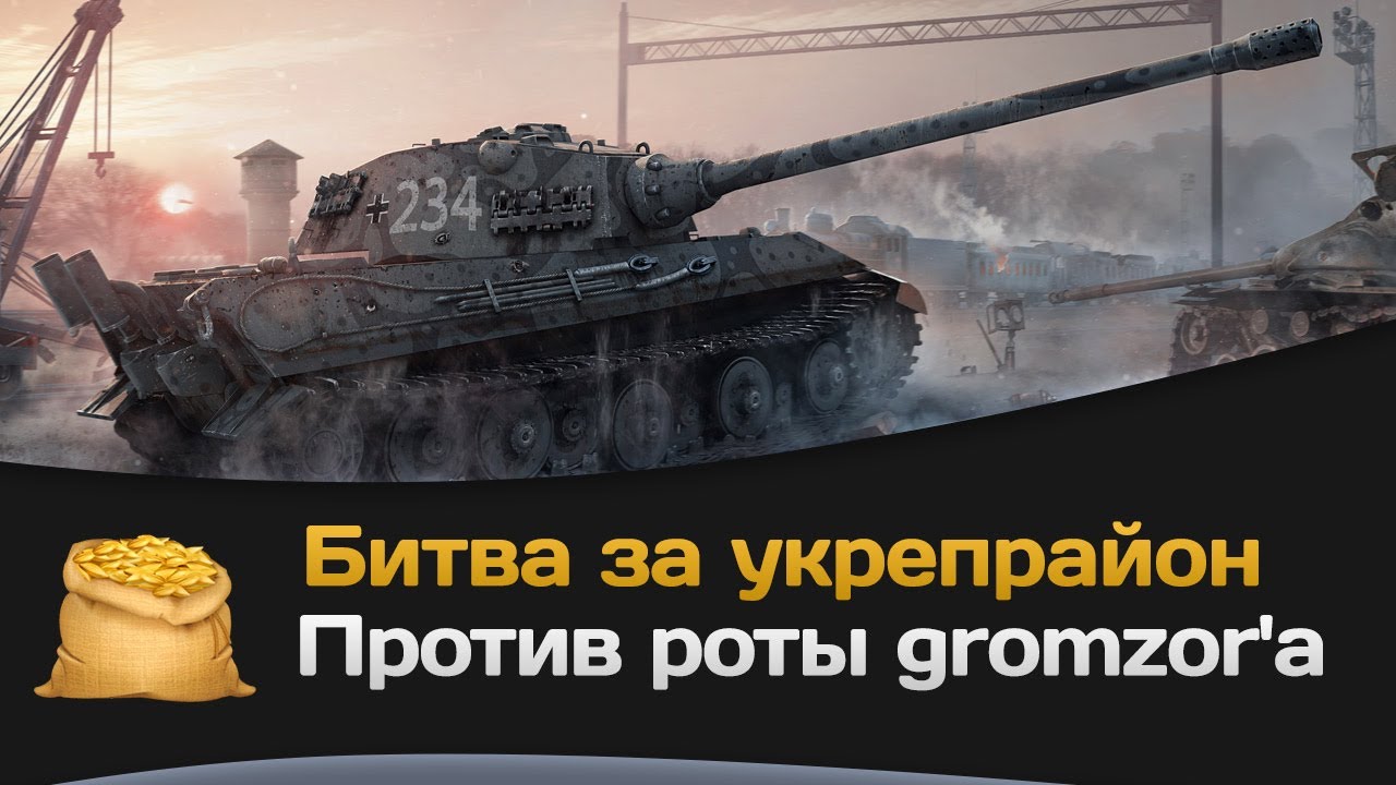 Битва за укрепрайон против роты gromzor`a