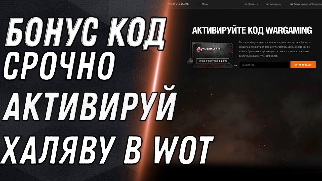 СРОЧНО АКТИВИРУЙ БОНУС КОД WOT 2020 ТАКОЙ ХАЛЯВЫ ЕЩЕ НЕ БЫЛО! ПОДАРОК В ИЮНЕ ТАНКИСТУ world of tanks