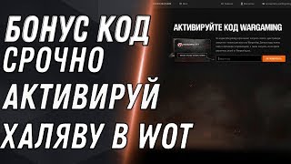 Превью: СРОЧНО АКТИВИРУЙ БОНУС КОД WOT 2020 ТАКОЙ ХАЛЯВЫ ЕЩЕ НЕ БЫЛО! ПОДАРОК В ИЮНЕ ТАНКИСТУ world of tanks