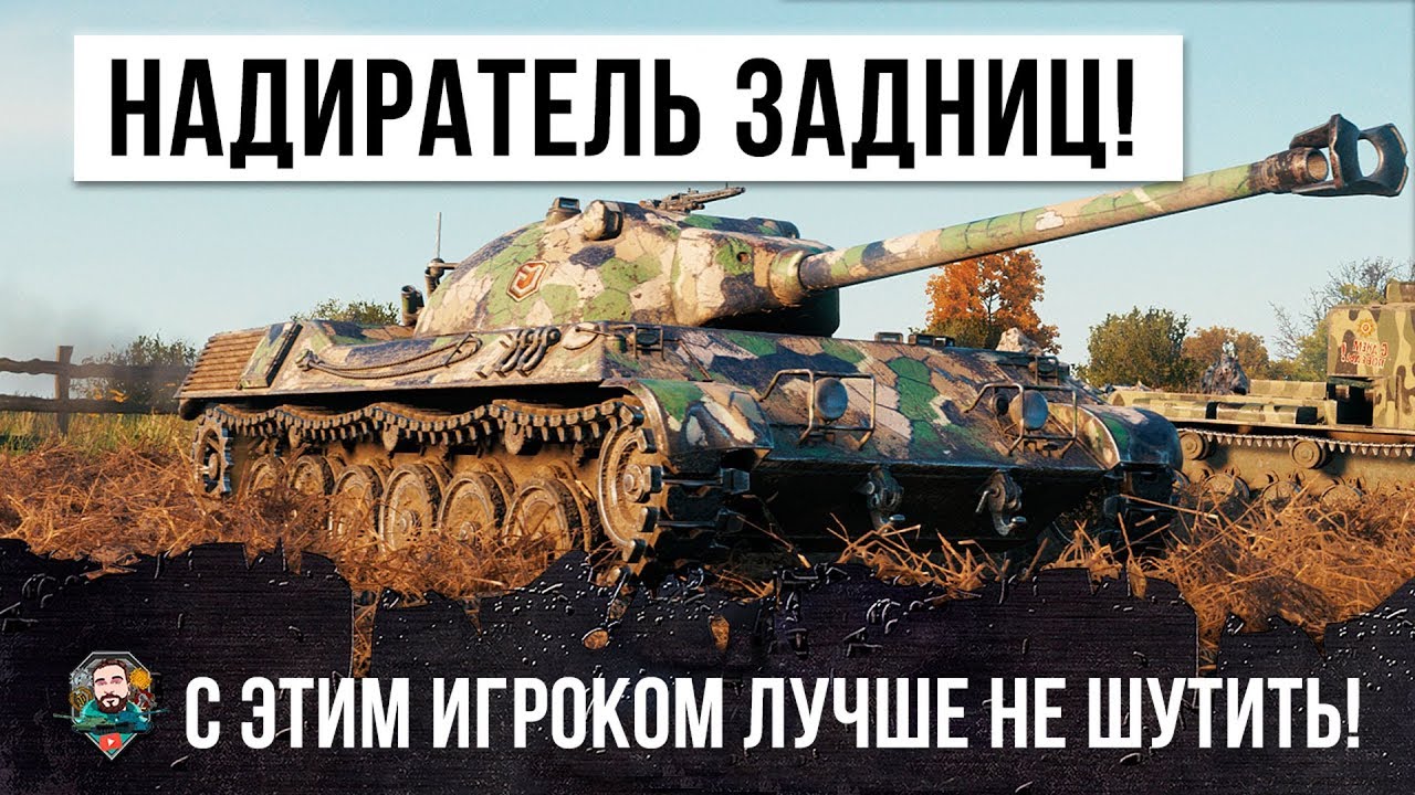 ТОТАЛЬНЫЙ РАСЧЕХЛИТЕЛЬ WORLD OF TANKS! ЭТОТ ИГРОК ЛОМАЕТ МОЗГ ТАКТИКОЙ!