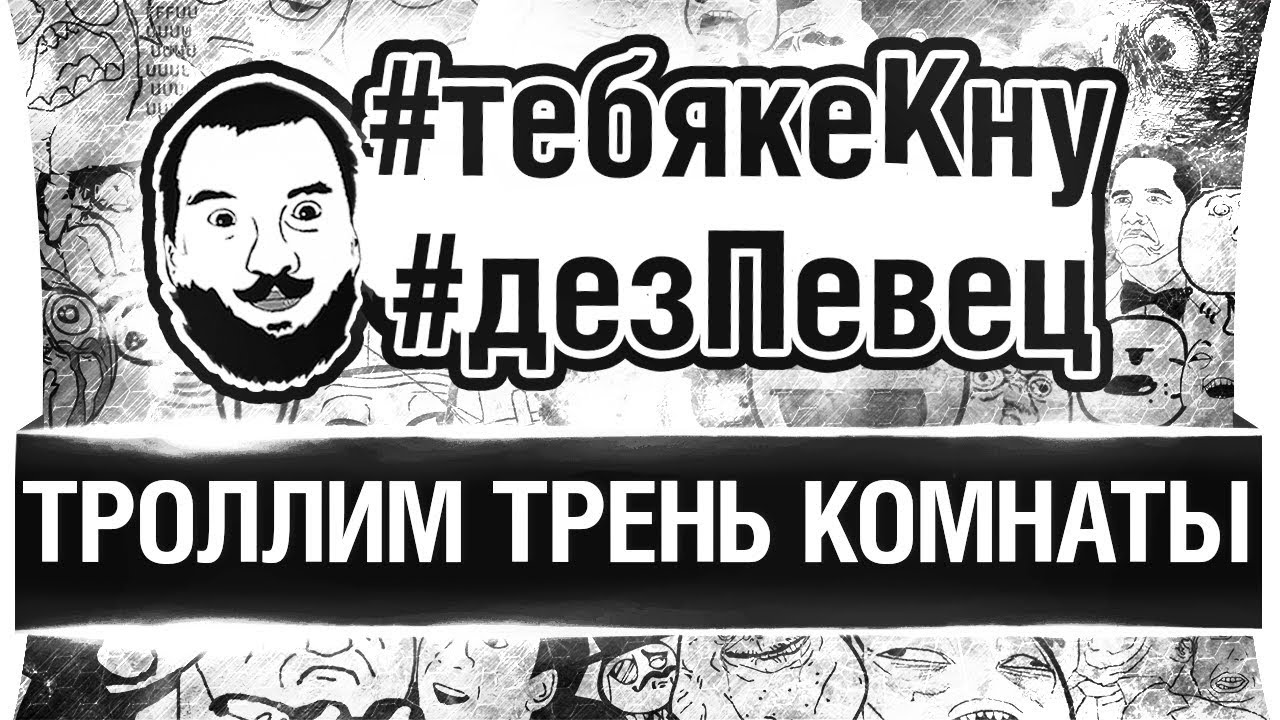 ТРОЛОЛО В ТРЕНЬ КОМНАТАХ! - #тебяКеКну