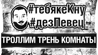 Превью: ТРОЛОЛО В ТРЕНЬ КОМНАТАХ! - #тебяКеКну