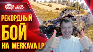 Превью: Merkava LP - МОЙ РЕКОРДНЫЙ БОЙ ● НЕ ДАЛ ПРИБЛИЗИТСЯ К КОМАНДЕ ● ЛучшееДляВас