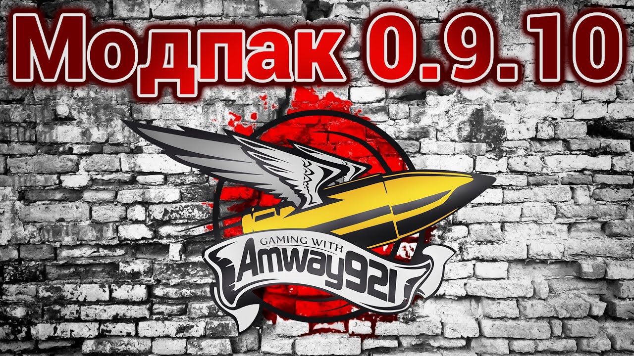 Модпак 0.9.10 - Amway921