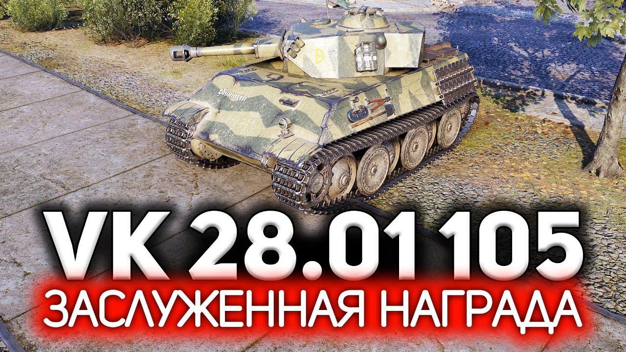 VK 28.01 mit 10,5 cm L/28 💥 Заслуженная награда 2021