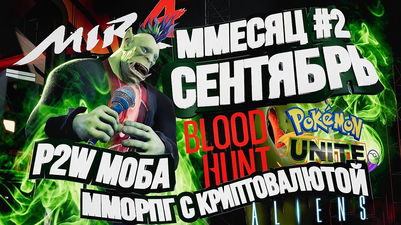 MIR4 – MMO с криптой, Vampire: Bloodhunt, MOBA про Покемонов и Aliens: Fireteam Elite [ММесяц #2]