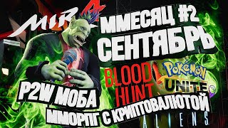 Превью: MIR4 – MMO с криптой, Vampire: Bloodhunt, MOBA про Покемонов и Aliens: Fireteam Elite [ММесяц #2]