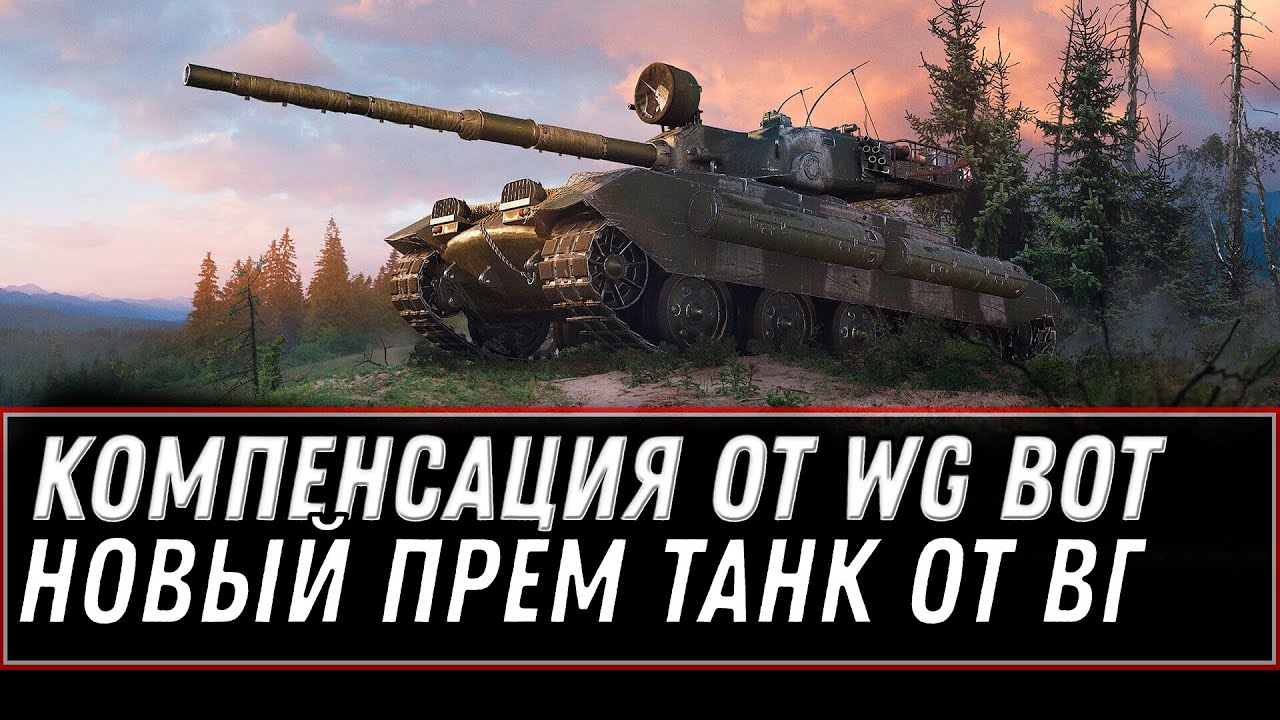 КОМПЕНСАЦИЯ ОТ WG. НОВЫЙ ПРЕМ ТАНК ТАНК ИМБА. ГЛОБАЛЬНЫЙ БАГ СЛОМАЛ world of tanks что теперь будет?