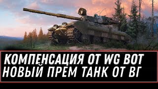 Превью: КОМПЕНСАЦИЯ ОТ WG. НОВЫЙ ПРЕМ ТАНК ТАНК ИМБА. ГЛОБАЛЬНЫЙ БАГ СЛОМАЛ world of tanks что теперь будет?