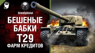 Превью: Бешеные бабки №58׃ Фарм на T29 - от GrimOptimist