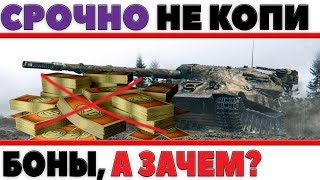 Превью: СРОЧНО НЕ КОПИ БОНЫ, ЗАЧЕМ ТЕБЕ ЭТО НАДО? ГДЕ ПРЕМИУМ ТАНКИ ЗА БОНЫ? ГДЕ кастомизация