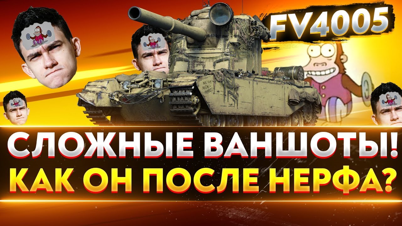 FV4005 - СЛОЖНЫЕ ВАНШОТЫ! РАЗДУПЛИМ ДУПЛО ВРАГУ!