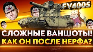 Превью: FV4005 - СЛОЖНЫЕ ВАНШОТЫ! РАЗДУПЛИМ ДУПЛО ВРАГУ!