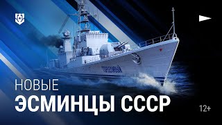 Превью: Новые эсминцы СССР