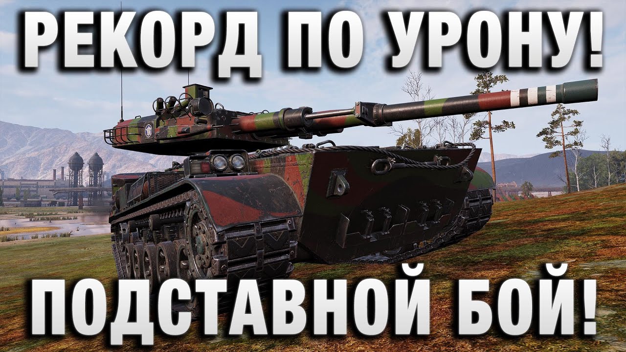 РЕКОРД ПО УРОНУ! СДЕЛАН В ПОДСТАВЕ!
