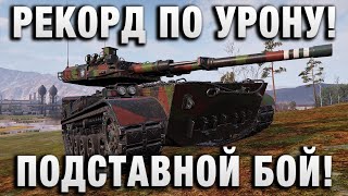 Превью: РЕКОРД ПО УРОНУ! СДЕЛАН В ПОДСТАВЕ!