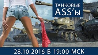 Превью: Танковые ASS&#39;ы 28 октября в 19-00 по МСК