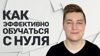 Превью: Как бы я изучал программирование сейчас | Эффективное обучение в IT | Топ ошибок при обучении