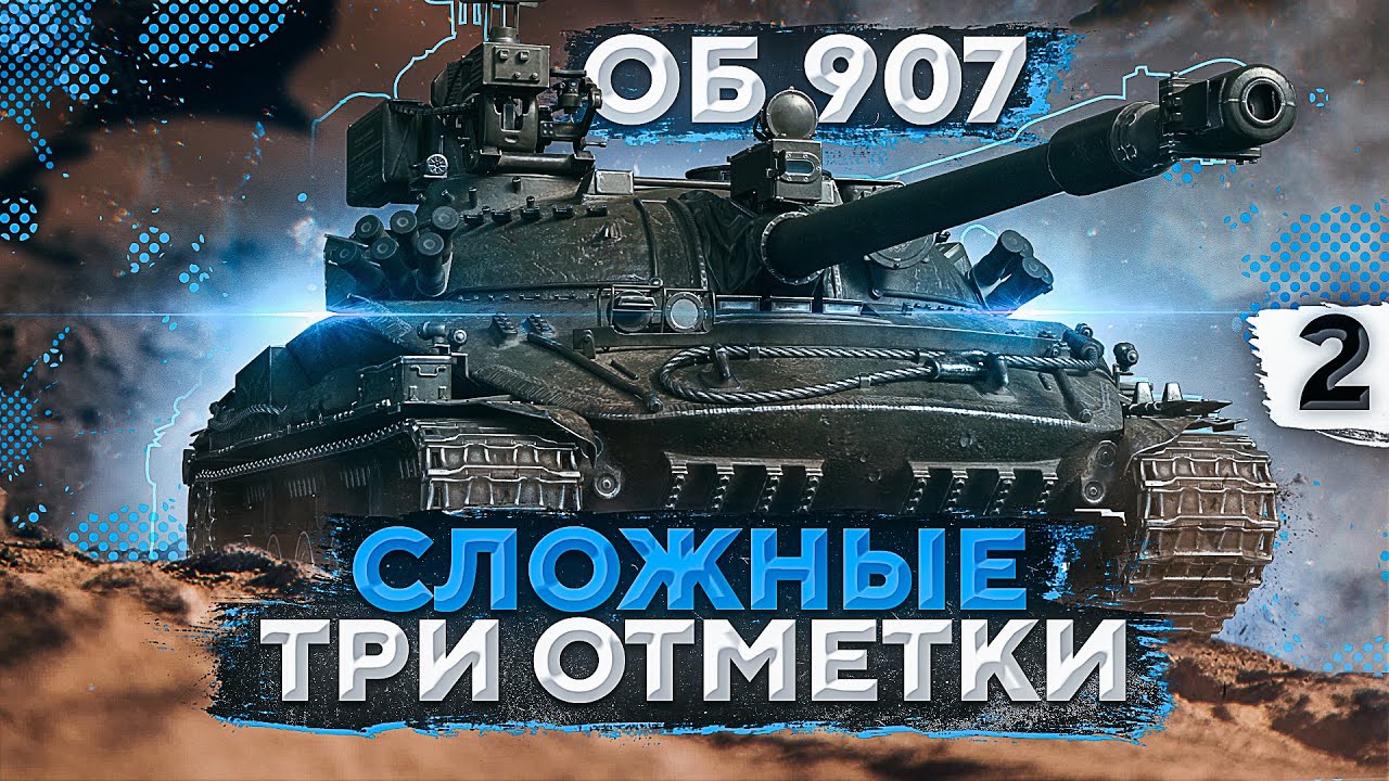 СЛОЖНЫЕ ТРИ ОТМЕТКИ НА ОБЪЕКТЕ 907. Часть 2 (85,63%)