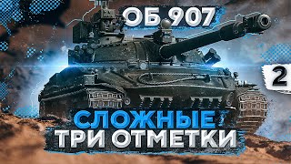 Превью: СЛОЖНЫЕ ТРИ ОТМЕТКИ НА ОБЪЕКТЕ 907. Часть 2 (85,63%)