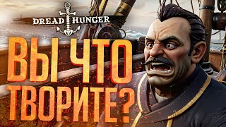 Превью: КОГДА ВСЯ КОМАНДА ПРОТИВ ТЕБЯ! — Dread Hunger // БОМБЯЩАЯ НАРЕЗКА