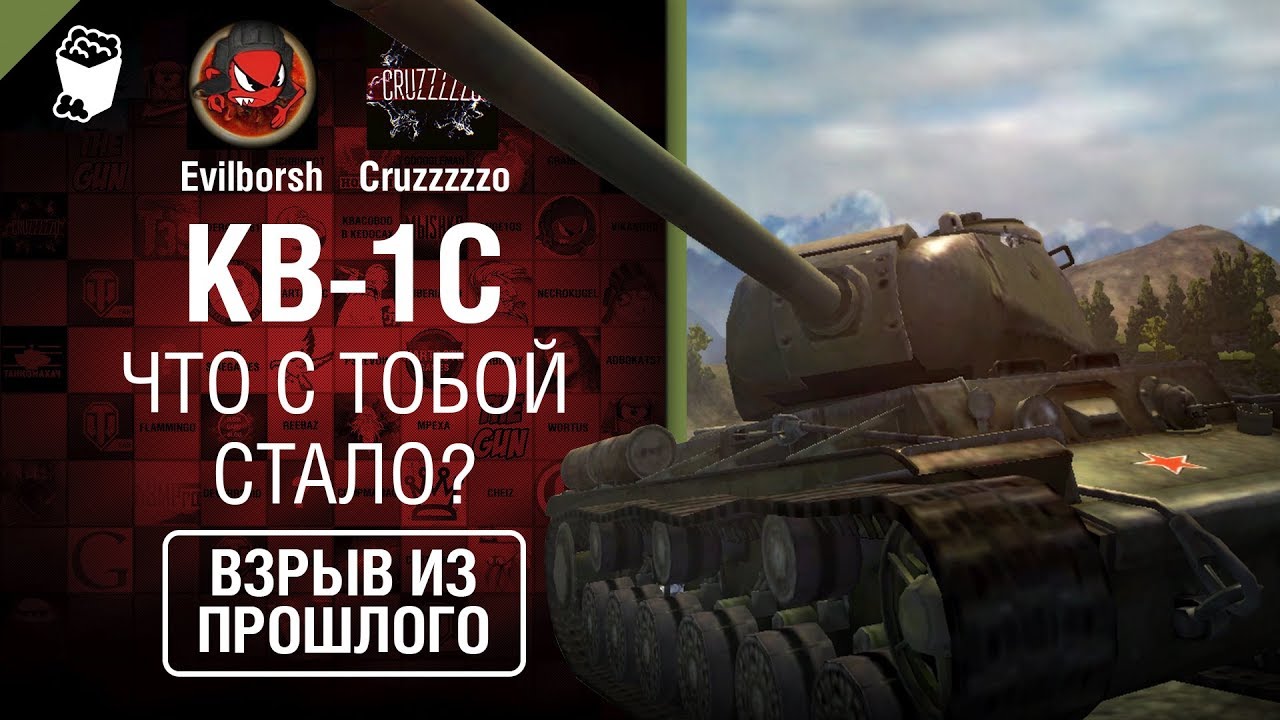 КВ-1С, что с тобой стало? - Взрыв из прошлого №39 - От Evilborsh и Cruzzzzzo [World of Tanks]