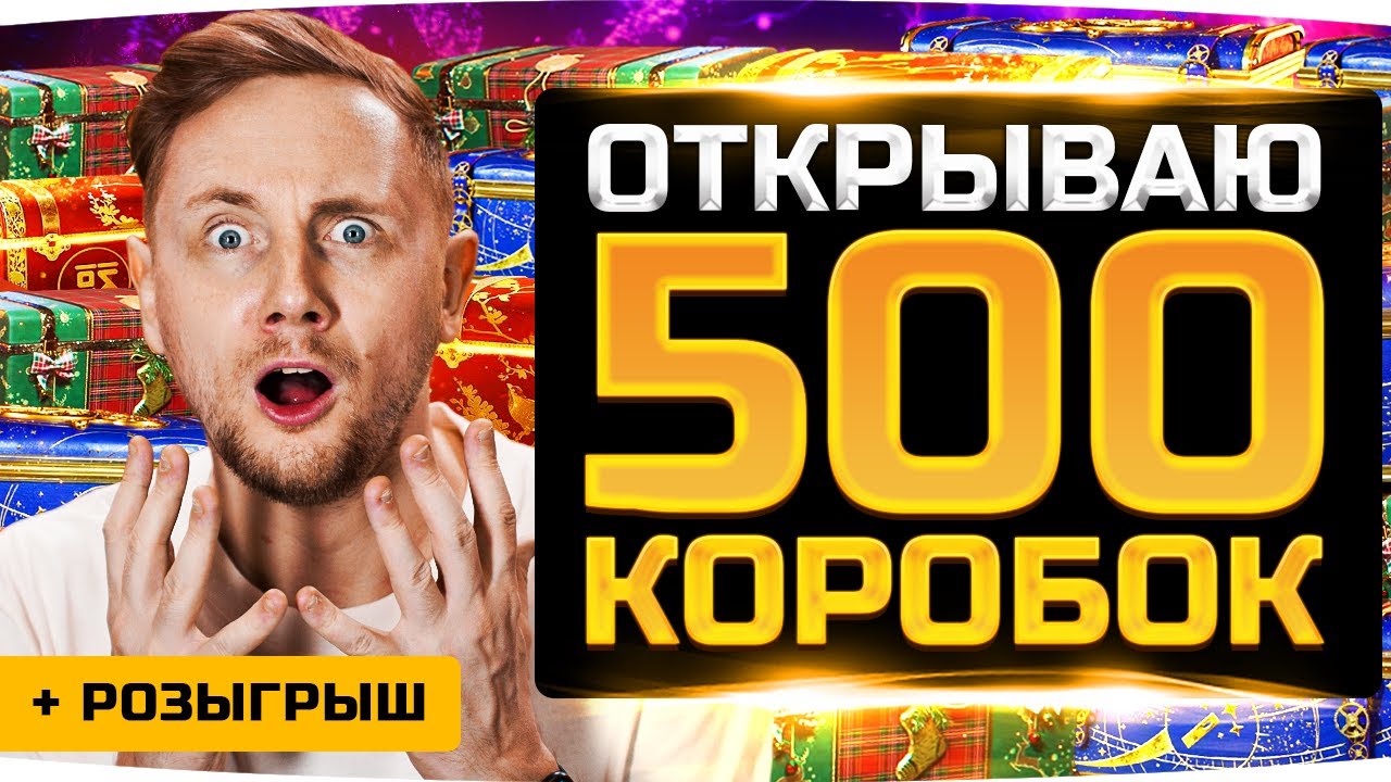 ПОВЕЗЁТ ИЛИ НЕТ? ● ОТКРЫВАЮ 500 КОРОБОК НА 40.000 RUB! ● Розыгрыш Больших Коробок