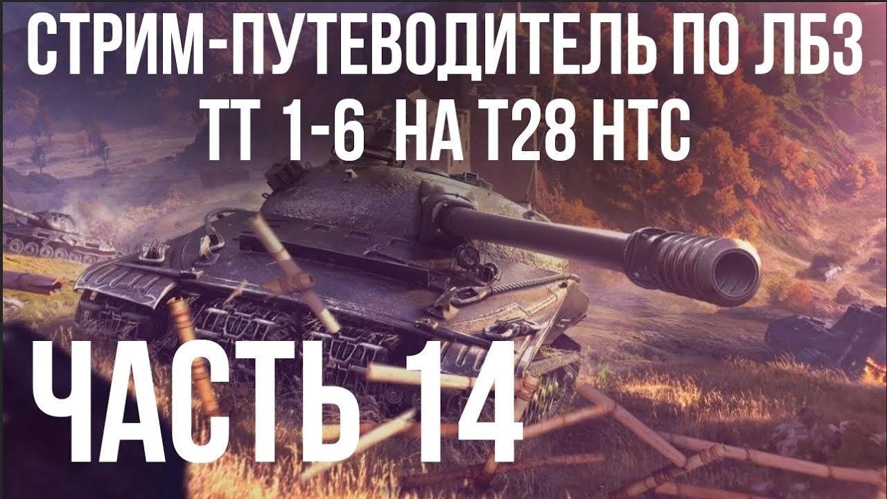 Путеводитель по ЛБЗ на Об. 260 и Об.279 (р). Стрим 14 🚩ТТ 1-   на T28 HTC 🏁 WOT