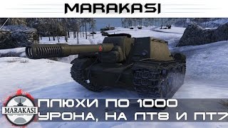 Превью: Плюхи по 1000 урона, на лт8 и пт7, тт6, это норма! выстрелы на бабахах